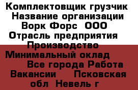 Комплектовщик-грузчик › Название организации ­ Ворк Форс, ООО › Отрасль предприятия ­ Производство › Минимальный оклад ­ 32 000 - Все города Работа » Вакансии   . Псковская обл.,Невель г.